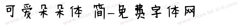 可爱朵朵体 简字体转换
